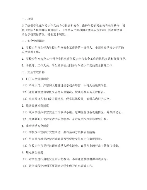 学校少年宫安全管理制度