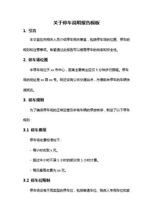 关于停车说明报告模板