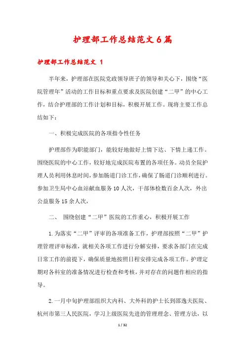 护理部工作总结范文6篇
