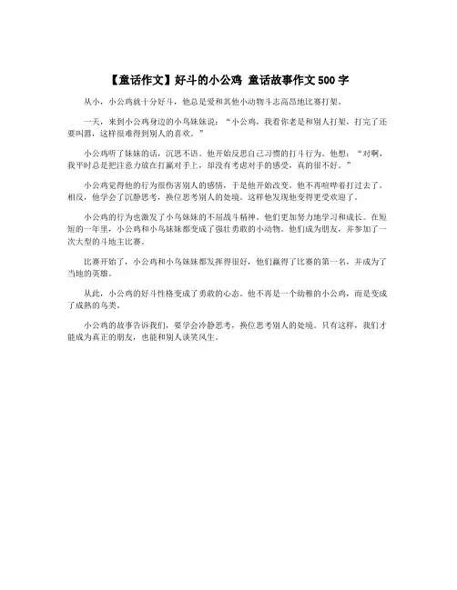 【童话作文】好斗的小公鸡 童话故事作文500字