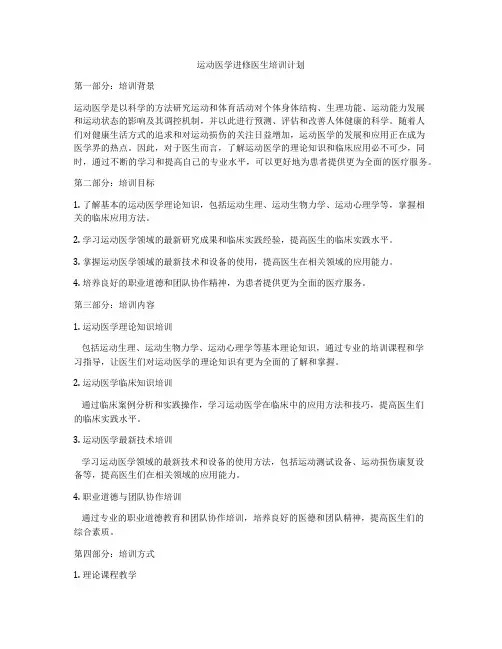 运动医学进修医生培训计划