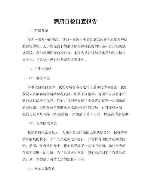 酒店自检自查报告