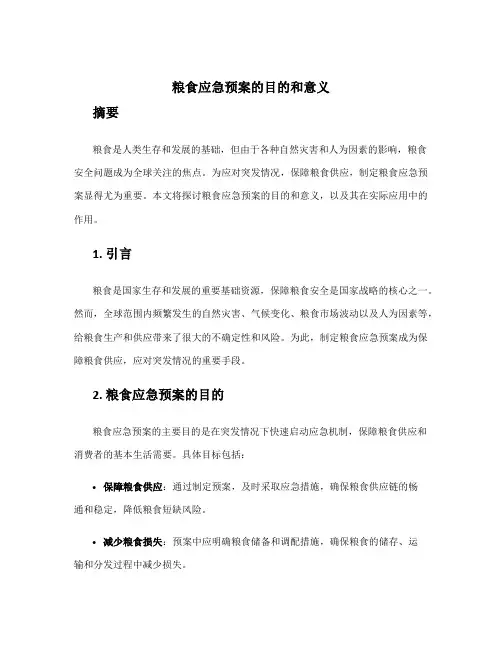 粮食应急预案的目的和意义
