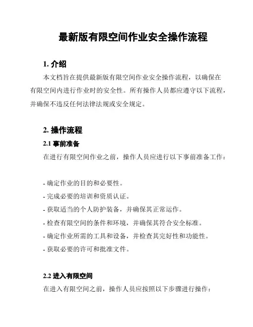 最新版有限空间作业安全操作流程