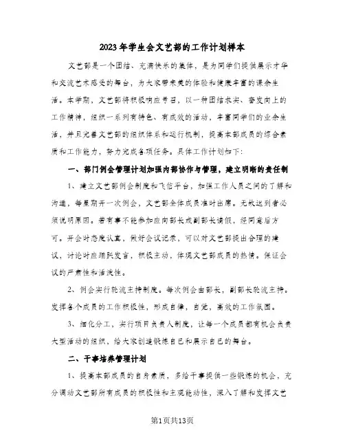 2023年学生会文艺部的工作计划样本(5篇)
