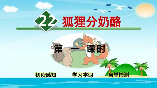 人教部编版语文《狐狸分奶酪》PPT教学课件1