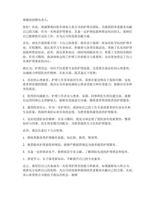 招聘护理员申请书范文模板