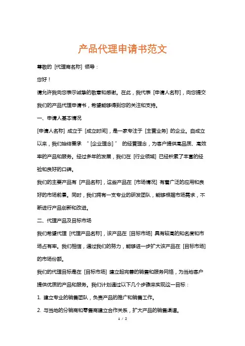 产品代理申请书范文