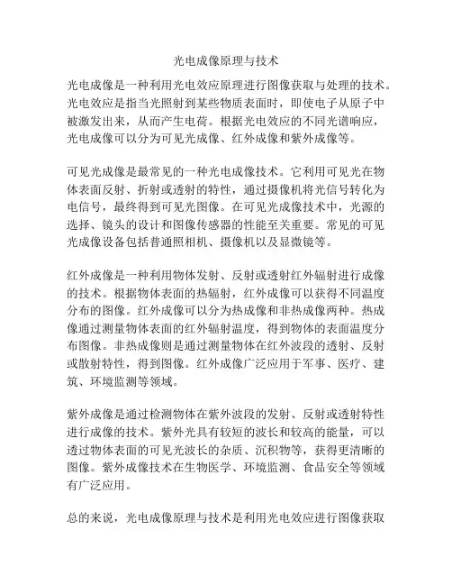 光电成像原理与技术