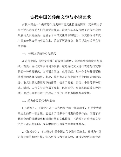 古代中国的传统文学与小说艺术