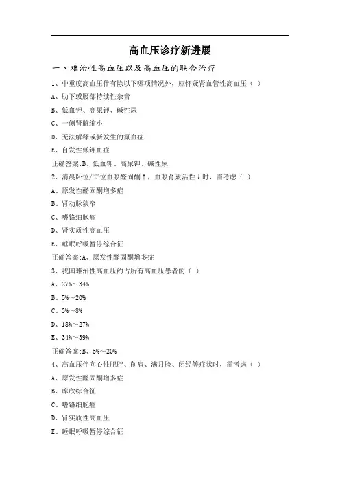 高血压诊疗新进展
