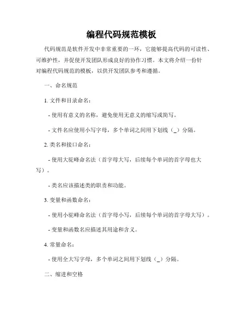 编程代码规范模板