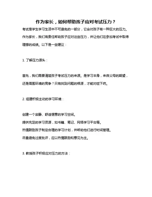 作为家长,如何帮助孩子应对考试压力？