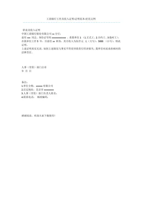工商银行工作及收入证明-证明范本