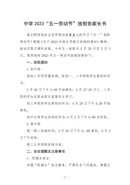 中学2023“五一劳动节”放假告家长书集合三篇