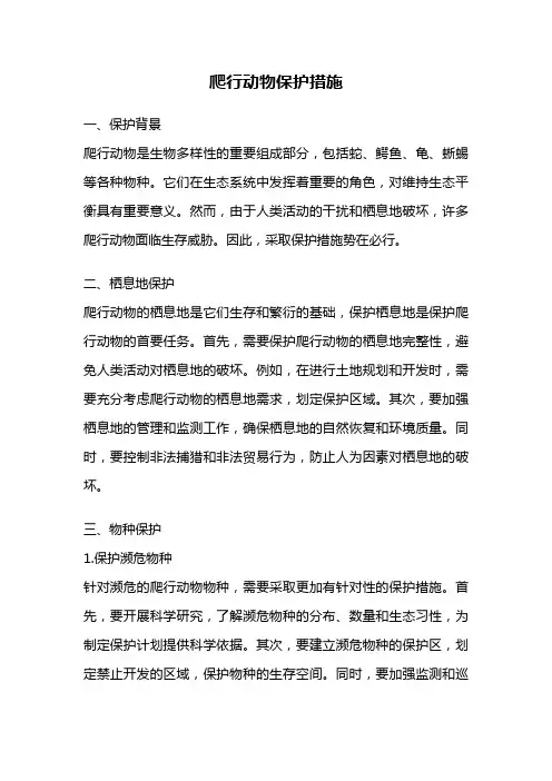 爬行动物保护措施