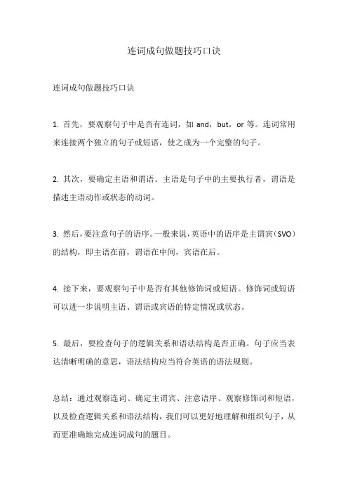 连词成句做题技巧口诀