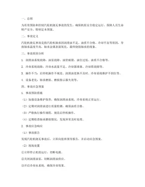 汽轮机烧瓦的事故预案