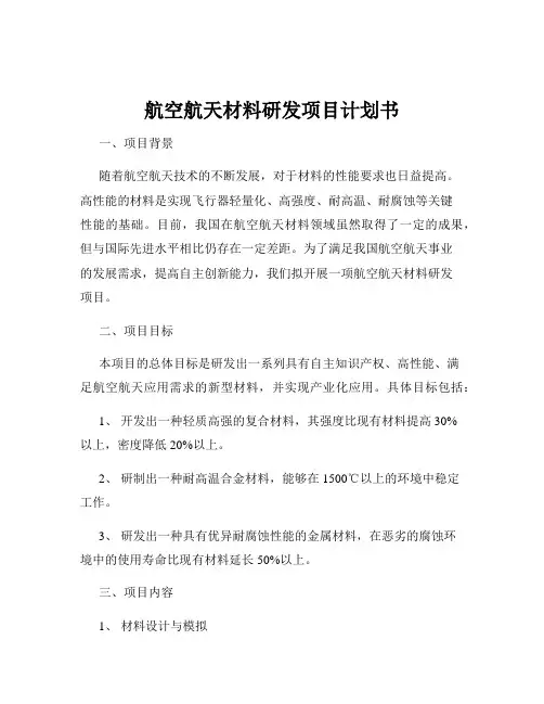 航空航天材料研发项目计划书