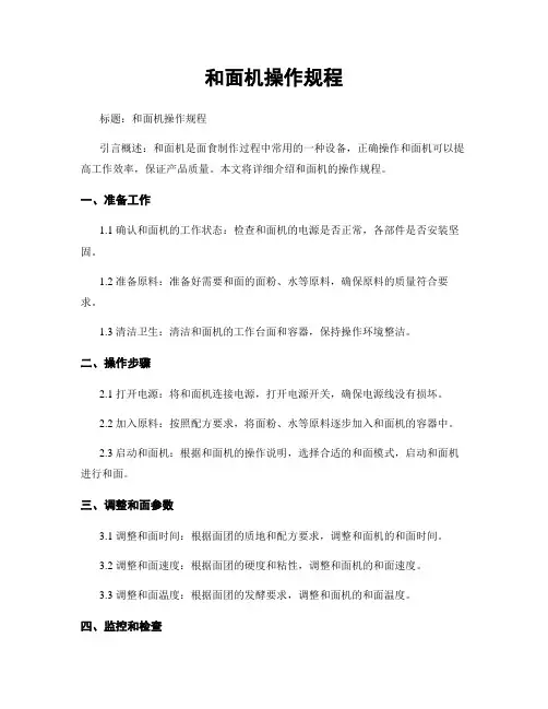和面机操作规程