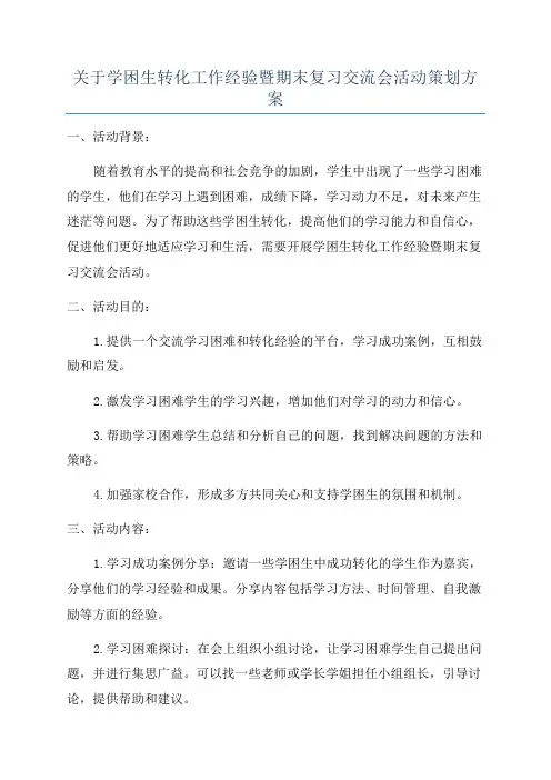 关于学困生转化工作经验暨期末复习交流会活动策划方案