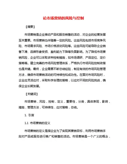 论市场营销的风险与控制