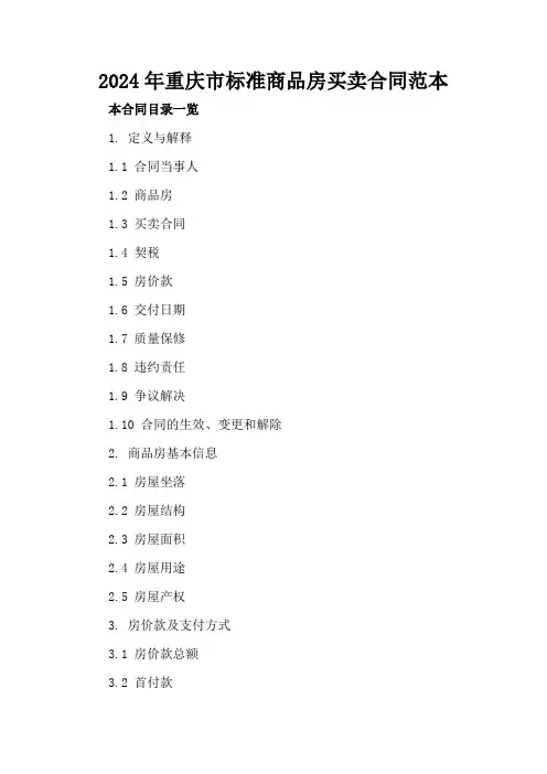 2024年重庆市标准商品房买卖合同范本