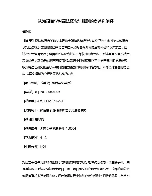 认知语言学对语法概念与规则的表述和阐释