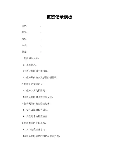 值班记录模板