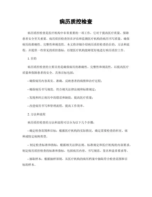 病历质控检查