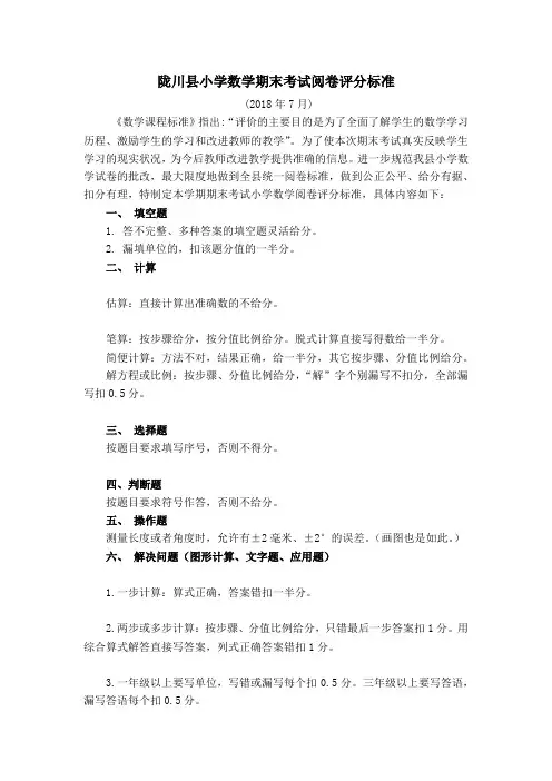 小学数学期末考试阅卷评分标准-(1)