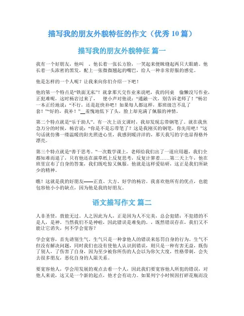 描写我的朋友外貌特征的作文(优秀10篇)