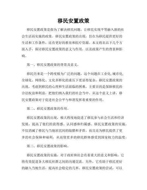 移民安置政策