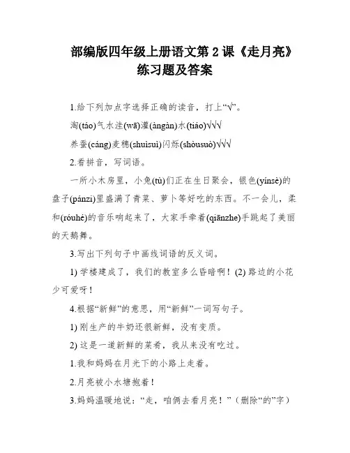 部编版四年级上册语文第2课《走月亮》练习题及答案