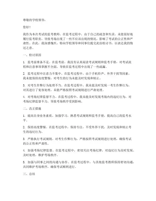 教师监考检讨书范文