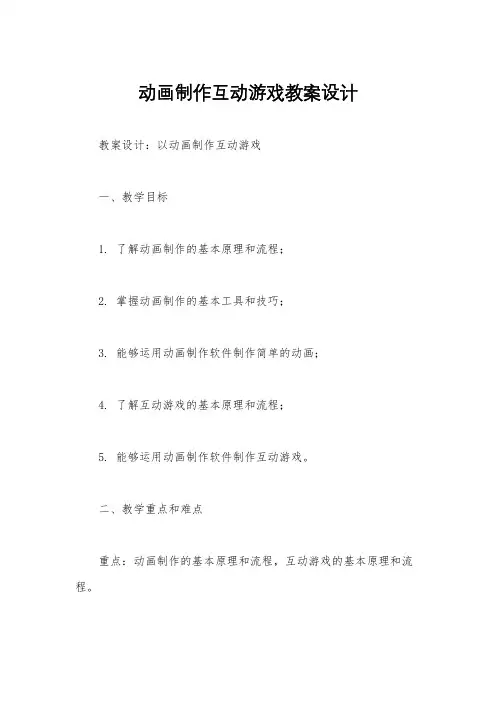 动画制作互动游戏教案设计