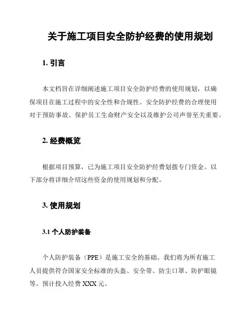 关于施工项目安全防护经费的使用规划