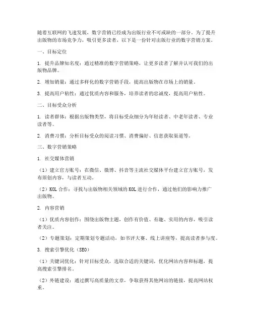 出版数字营销方案