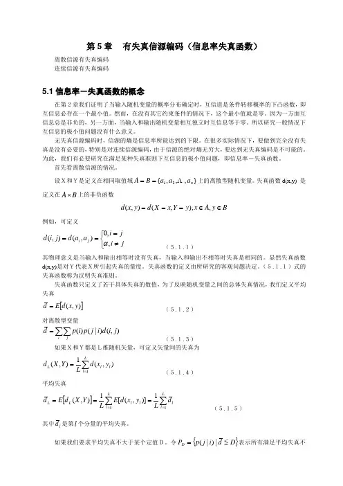 第5章 有失真信源编码