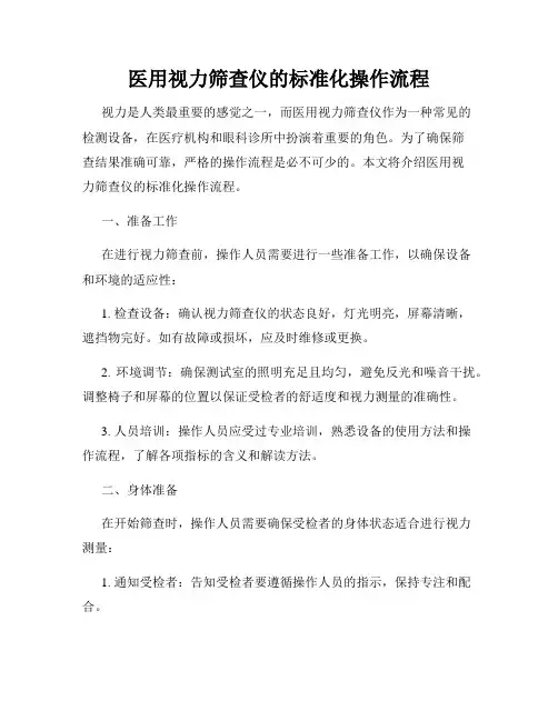 医用视力筛查仪的标准化操作流程