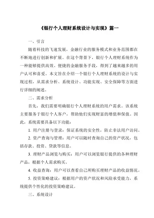 《银行个人理财系统设计与实现》范文