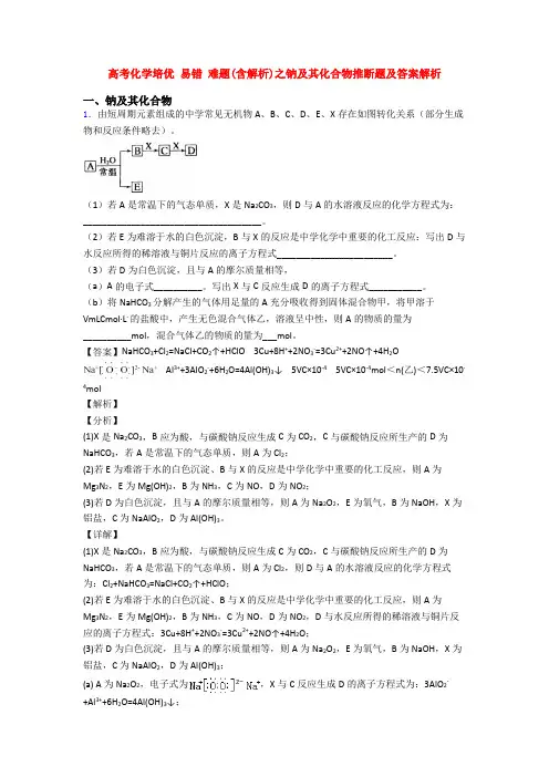 高考化学培优 易错 难题(含解析)之钠及其化合物推断题及答案解析