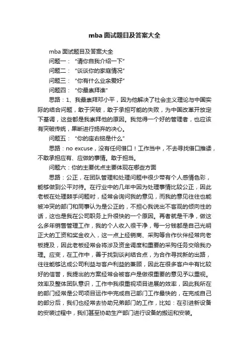mba面试题目及答案大全