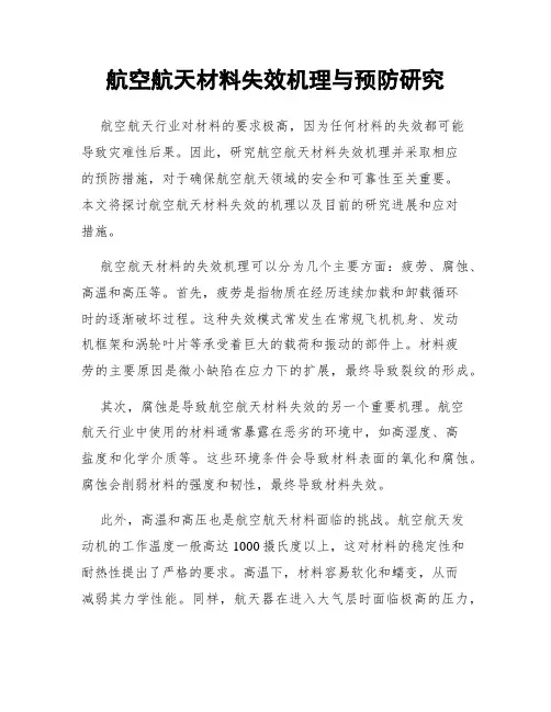 航空航天材料失效机理与预防研究