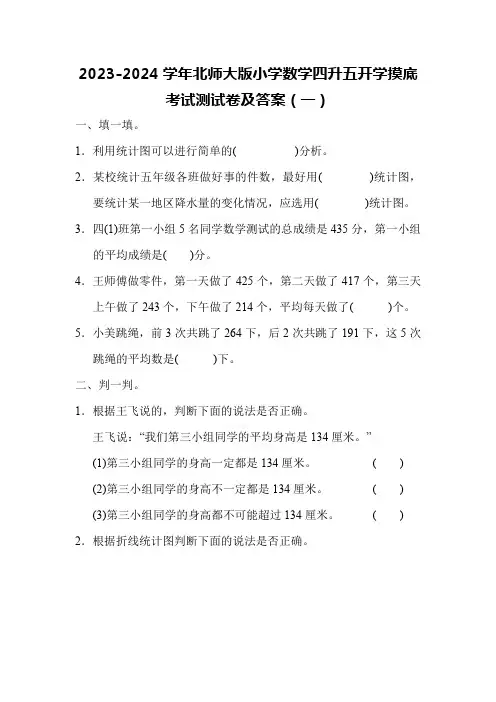 2023-2024学年北师大版小学数学四升五开学摸底考试测试卷及答案(共三套)