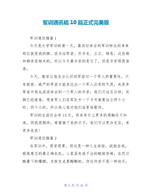 军训通讯稿10篇正式完美版