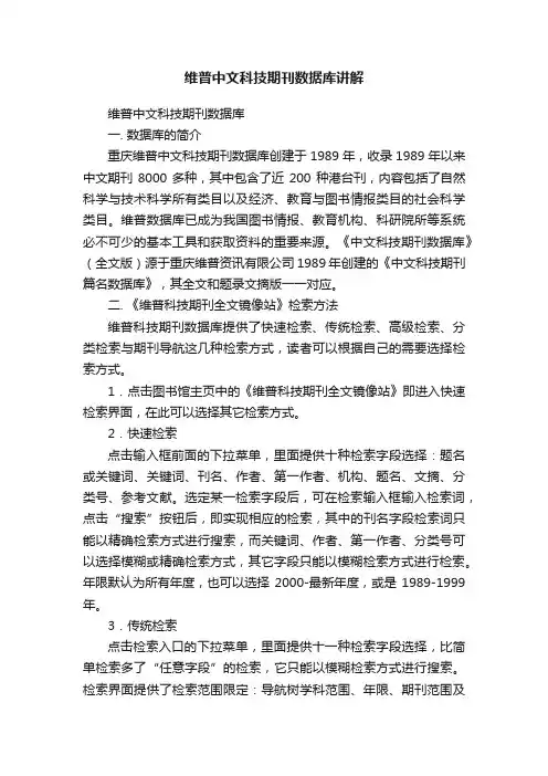 维普中文科技期刊数据库讲解
