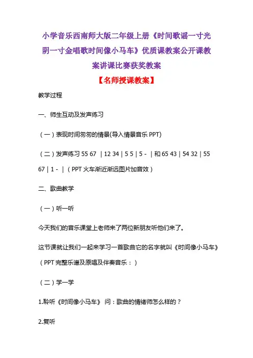 小学音乐西南师大版二年级上册《时间歌谣一寸光阴一寸金唱歌时间像小马车》优质课教案讲课比赛获奖教案D009