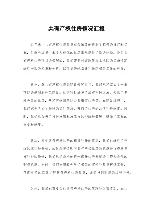 共有产权住房情况汇报