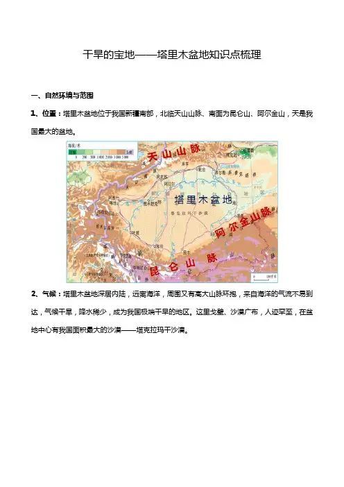人教版八年级下册地理第八章第二节干旱的宝地——塔里木盆地知识点梳理